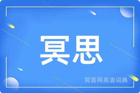冥思