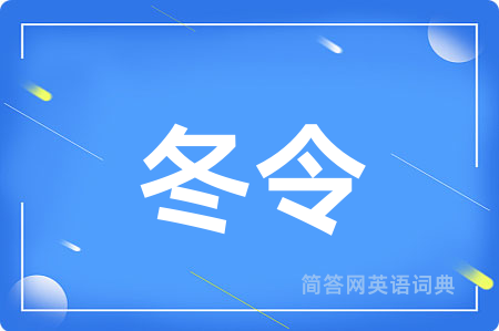 冬令