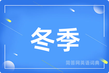冬季