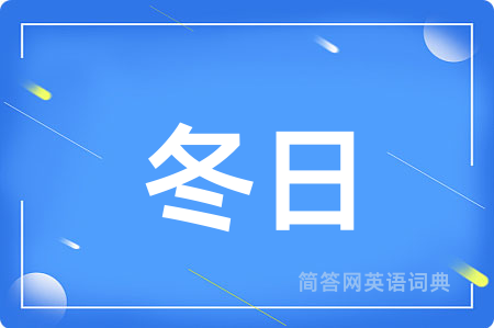 冬日