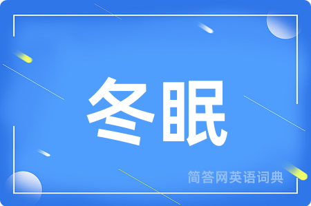 冬眠