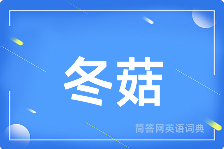 冬菇用英语怎么说,冬菇的英语翻译 冬菇