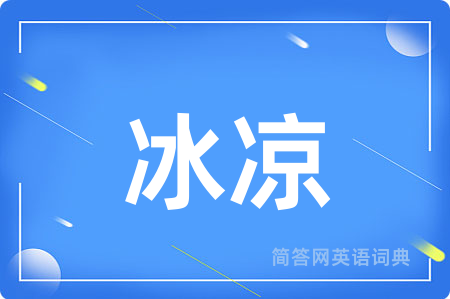 冰凉用英语怎么说,冰凉的英语翻译 冰凉