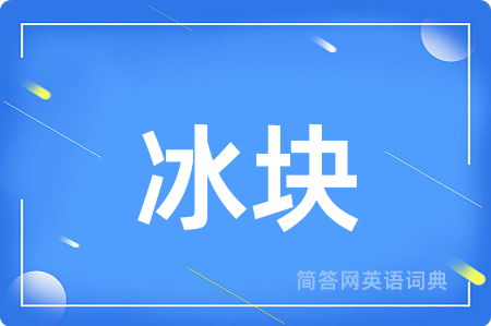 冰块用英语怎么说,冰块的英语翻译 冰块
