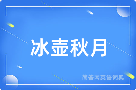 冰壶秋月