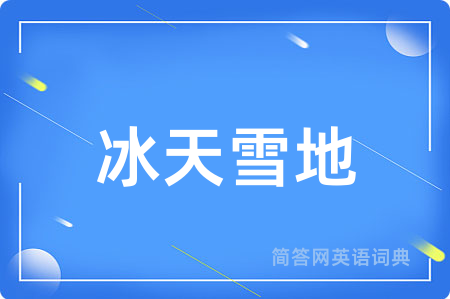 冰天雪地用英语怎么说,冰天雪地的英语翻译 冰天雪地