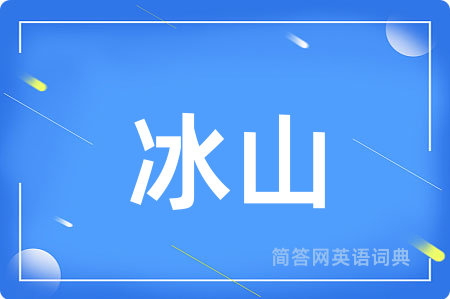 冰山