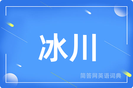 冰川