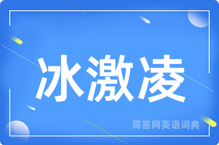 冰激凌