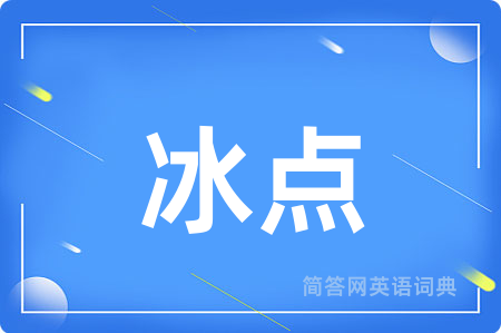冰点