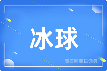 冰球