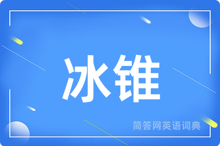 冰锥