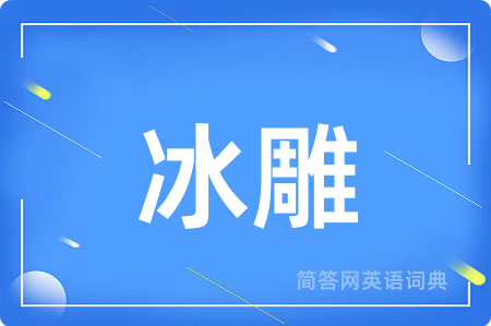 冰雕用英语怎么说,冰雕的英语翻译 冰雕