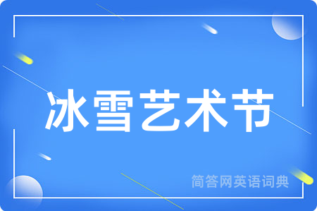 冰雪艺术节