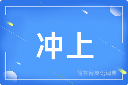 冲上