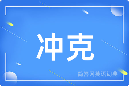 冲克用英语怎么说,冲克的英语翻译 冲克