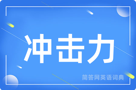 冲击力