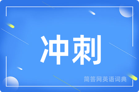 冲刺