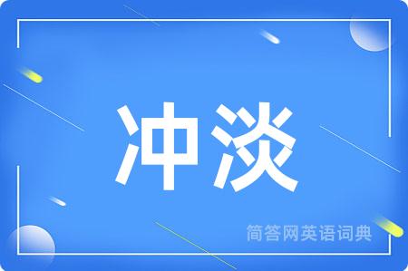 冲淡