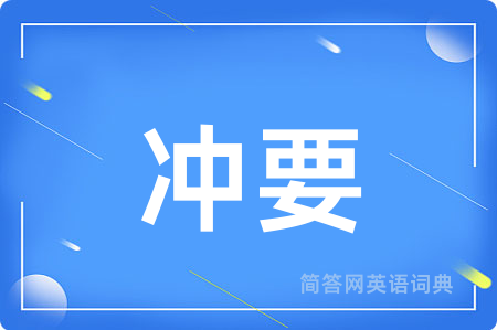 冲要