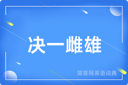 决一雌雄