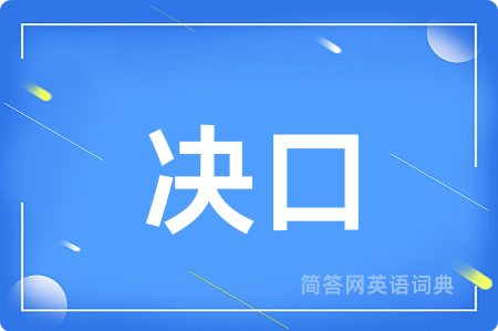 决口