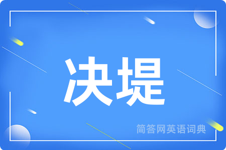 决堤