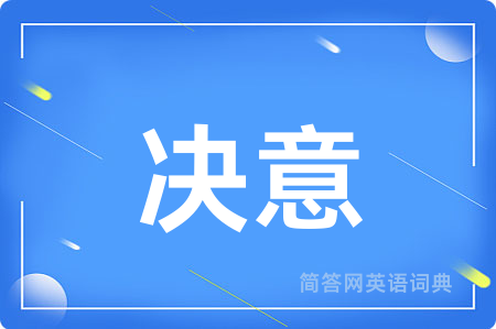 决意