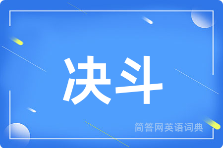决斗