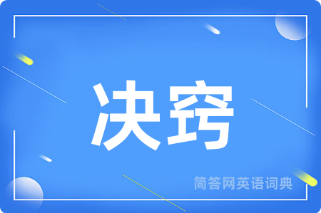 决窍