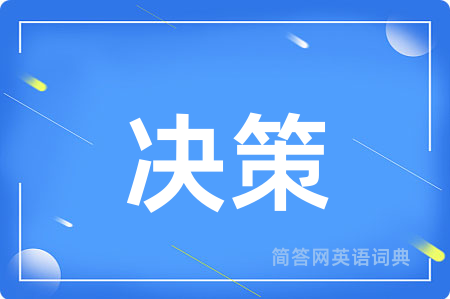 决策