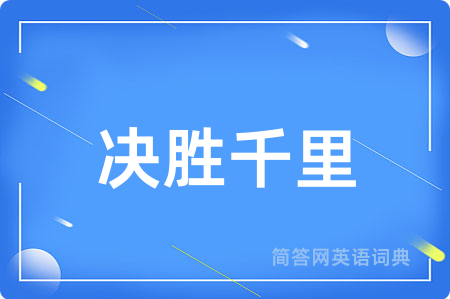 决胜千里