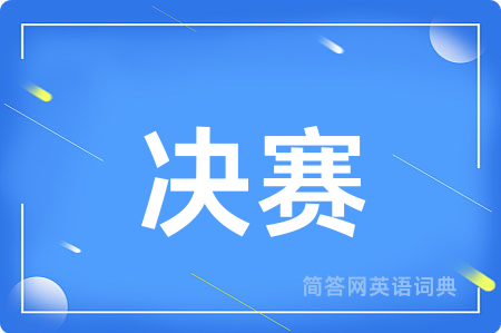 决赛