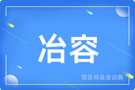 冶容