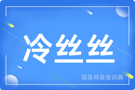 冷丝丝用英语怎么说,冷丝丝的英语翻译 冷丝丝