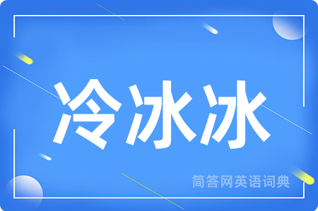 冷冰冰