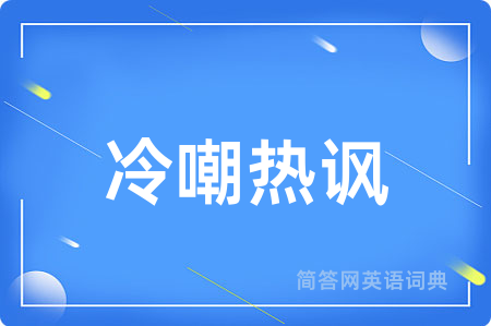 冷嘲热讽