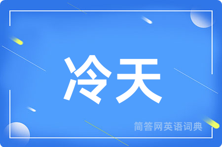 冷天