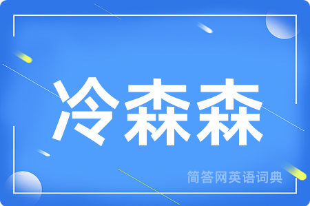 冷森森