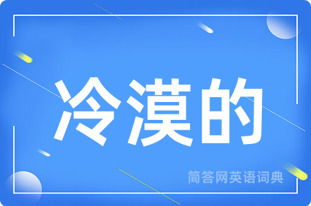 冷漠的