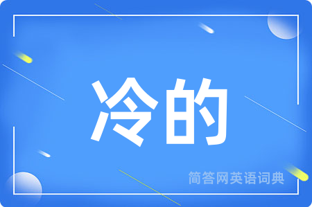 冷的