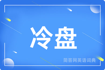 冷盘