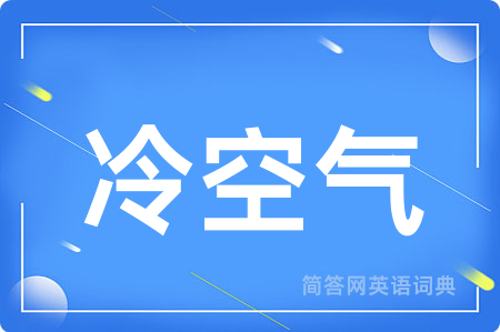 冷空气