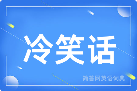 冷笑话