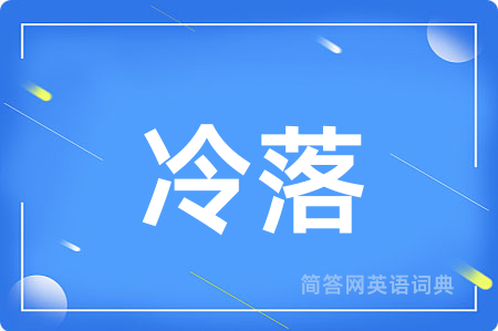 冷落