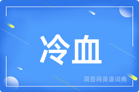 冷血
