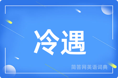 冷遇