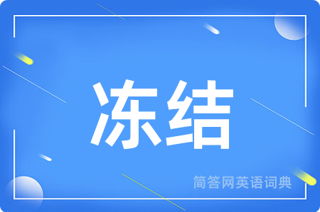 冻结用英语怎么说,冻结的英语翻译 冻结