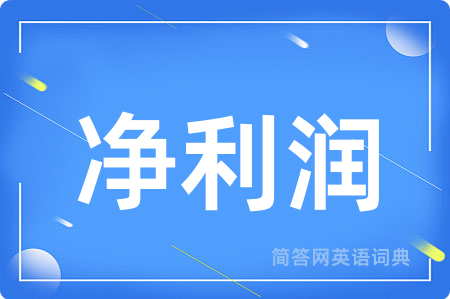 净利润