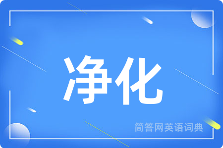 净化